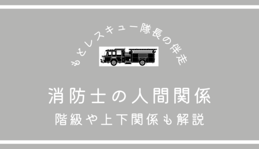 消防士の人間関係《階級や上下関係も解説》