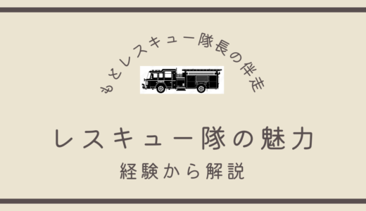 レスキュー隊の魅力《経験から解説》