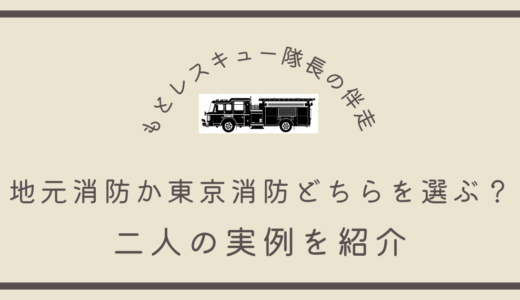 地元消防か東京消防どちらを選ぶ？《二人の実例を紹介》