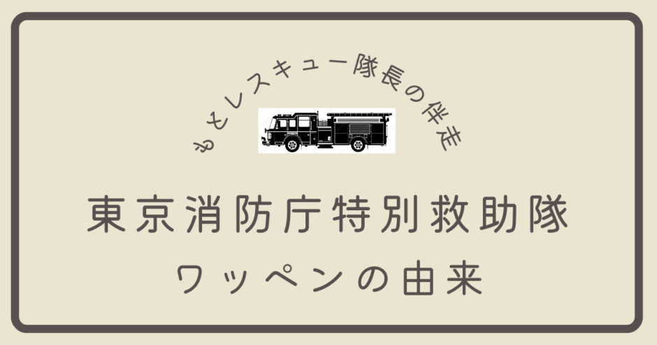 東京消防庁特別救助隊《ワッペンの由来》 | もとレスキュー隊長の伴走